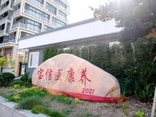 横商印记｜宝兴医院：善则合融 构建医养结合集团发展新模式