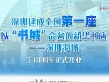 领阅读风气之先，深圳的12个“第一”