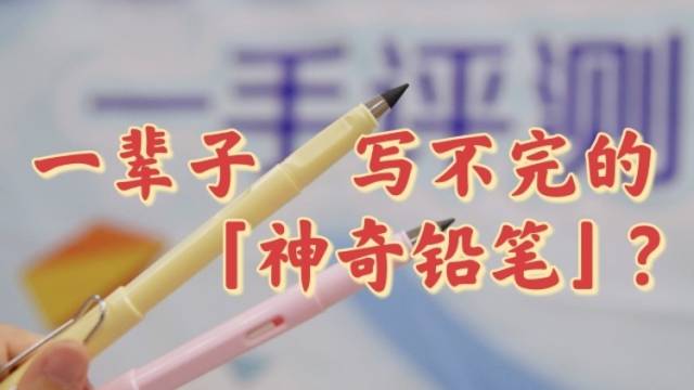 抖音热销50万，这支“永恒铅笔”一辈子写不完？|探科技·双11特辑
