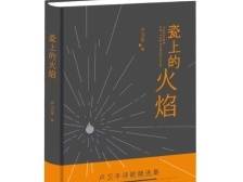 荐书｜《瓷上的火焰》：在诗中磨我的剪刀