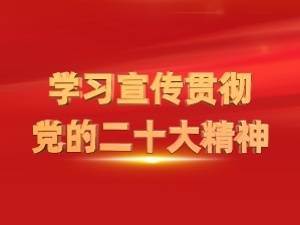 广州开发区国资国企迅速掀起学习宣传贯彻党的二十大精神热潮
