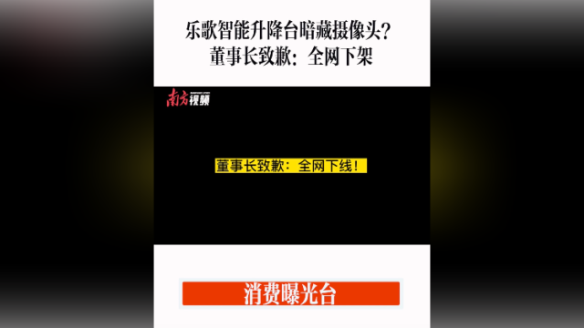 消费曝光台｜乐歌回应产品“暗藏”摄像头：全网下架