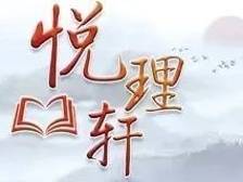 悦理轩：高质量发展何以如此重