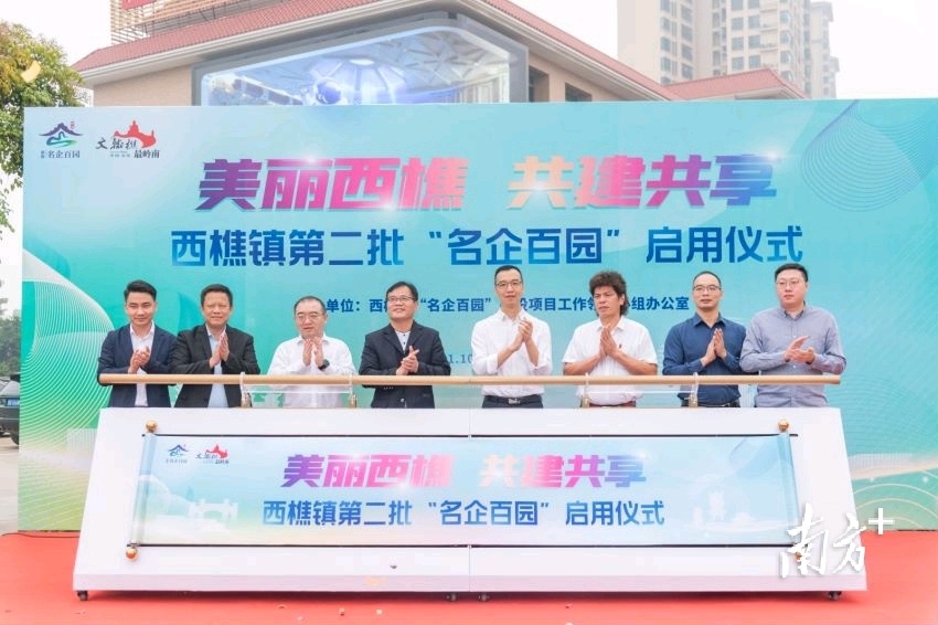 11月10日，西樵镇第二批“名企百园”启用。卢彦希 摄