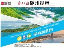 金蓝绿 擘画新蓝图|一文速览《南方日报·潮州观察》第110期