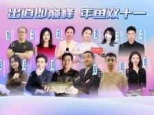 “双十一”首秀，广东年鱼正式出道！满足抢先尝鲜的您