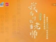 专业+创新+融合是保持活力的源泉，“我为什么当老师”第10期上线