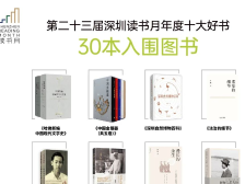 2022深圳读书月“年度十大好书”30本入围书目正式发布