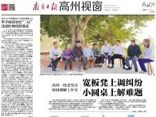 宽板凳上调纠纷  小圆桌上解难题|速览《南方日报·高州视窗》80期