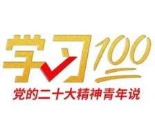 学习100｜什么是中国式现代化？