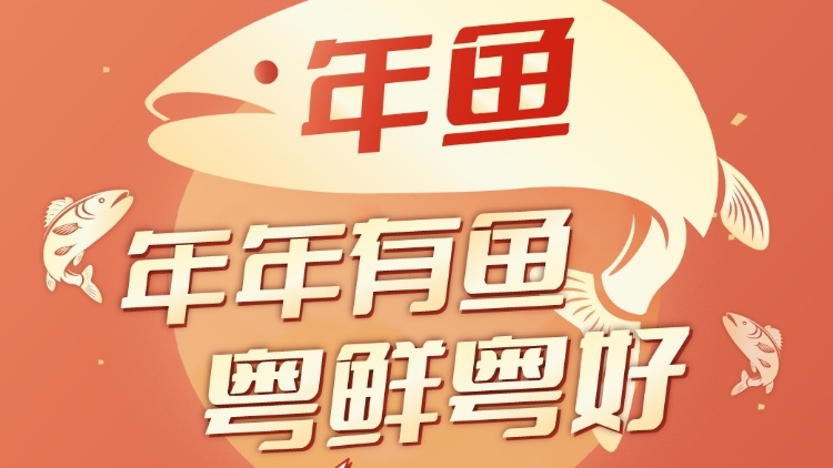 #年年有魚粵鮮粵好 短視頻大“曬”年魚故事等你來,！