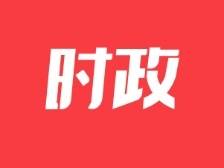 何立峰：高质量发展是全面建设社会主义现代化国家的首要任务