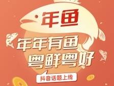 #年年有鱼粤鲜粤好 短视频大“晒”年鱼故事等你来！