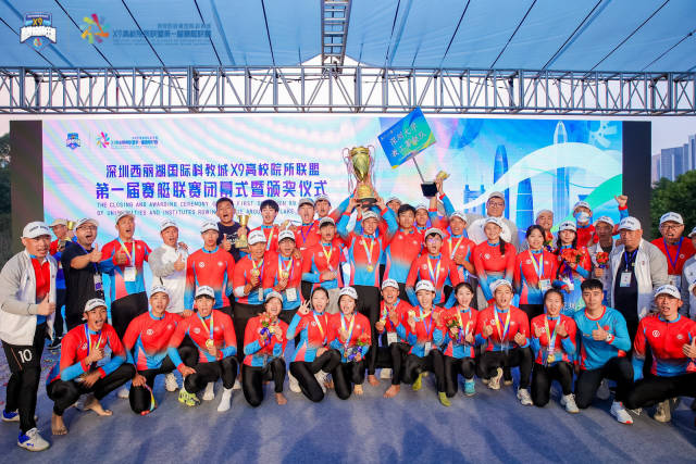 X9高校院所赛艇哪家强？深圳大学斩获首届联赛总冠军