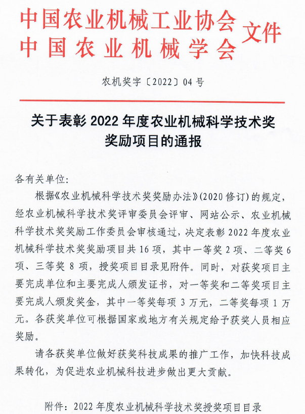祝贺！2022年度农机科技奖新鲜出炉
