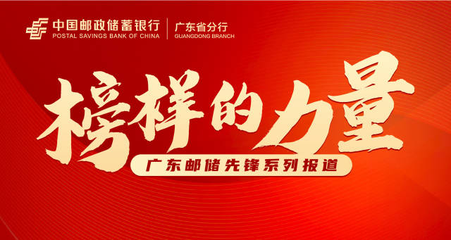 邮储先锋系列报道②