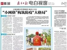 电白：“小网格”构筑防疫“大格局”|速览《南方日报·电白视窗》100期