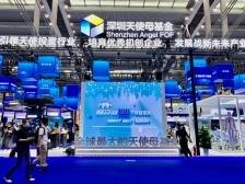 深圳天使母基金携70多个高新技术项目亮相高交会