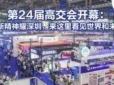 南方视频｜第24届高交会开幕：打卡新奇黑科技，智慧产品炫花眼