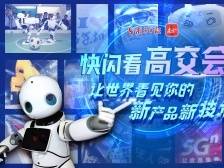 南方视频｜快闪看高交会——让世界看见新产品新技术