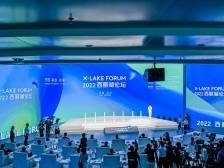 聚焦开放、融合、未来，2022西丽湖论坛开幕