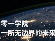 开启拔尖创新人才培养新探索，深圳零一学院揭牌