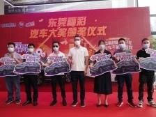 东莞福彩2022汽车大奖颁奖仪式举行