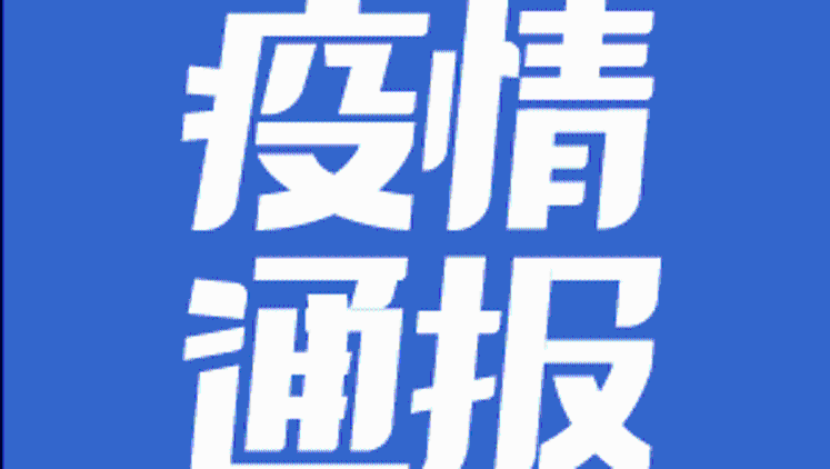 11月16日17-24时惠州市新冠肺炎疫情情况发布
