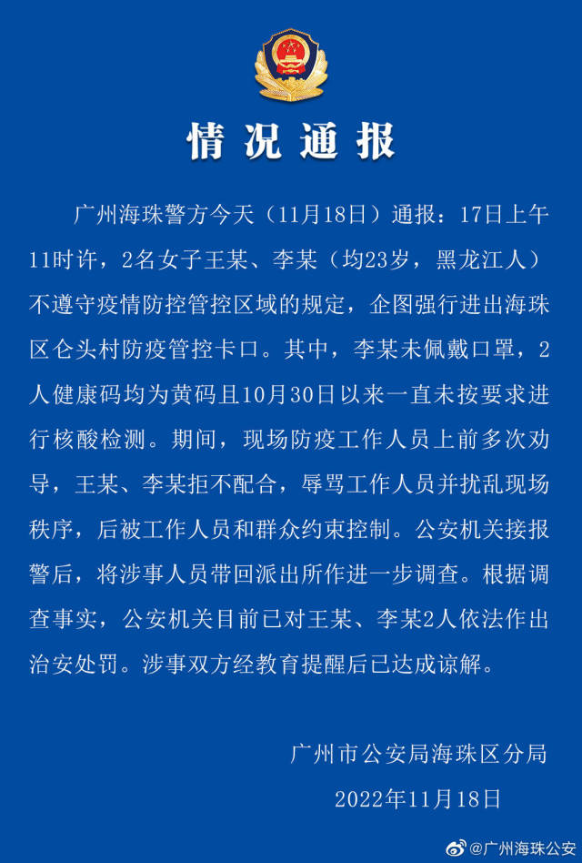 广州海珠警方：两女子企图强行进出防疫管控卡口并扰乱现场秩序，已依法作出治安处罚