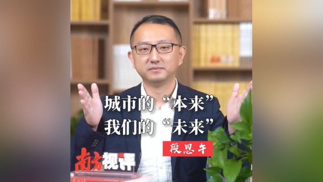 南方视评|城市的“本来”,我们的“未来”