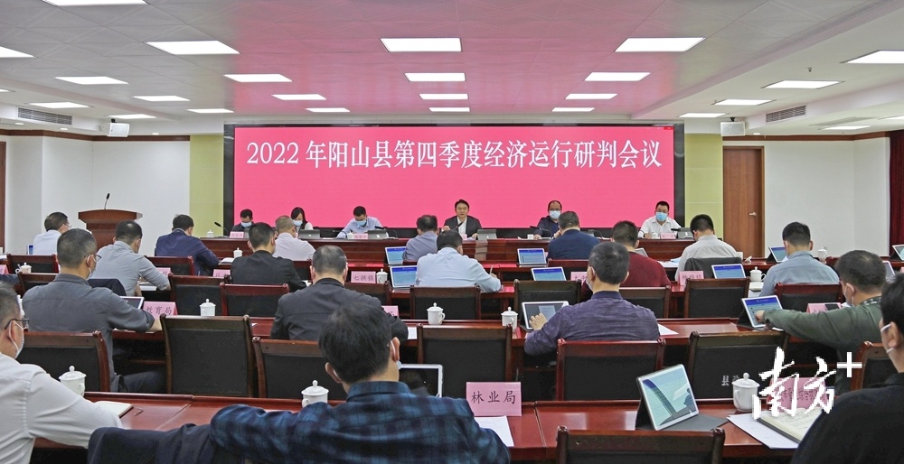 11月18日，阳山召开全县第四季度经济运行研判会。