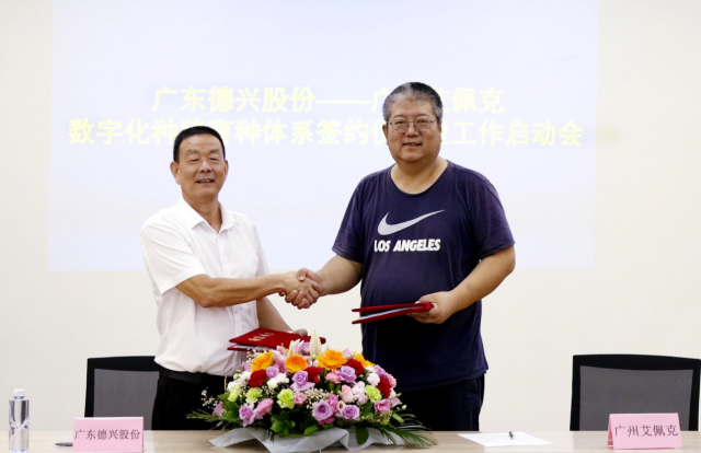 德兴股份与广州艾佩克联合打造数字化育种平台