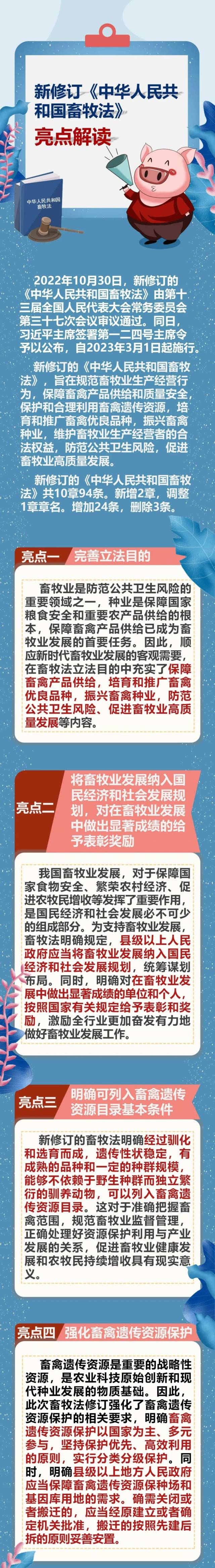 新修订的《中华人民共和国畜牧法》自2023年3月1日起施行！亮点解读来了