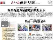 抗疫一线暖流涌动|速览《南方日报·高州视窗》81期