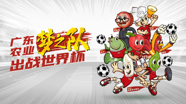 卡塔尔世界杯来了，广东农业“梦之队”申请出战！