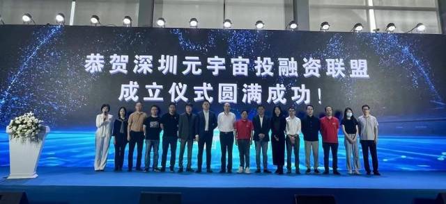 深圳元宇宙投融资联盟成立，深圳元宇宙产业发展加速