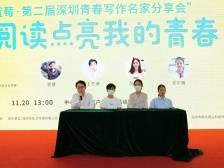 阅见深圳 | 童话阅读点亮青春，“深圳青春写作名家分享会”举行