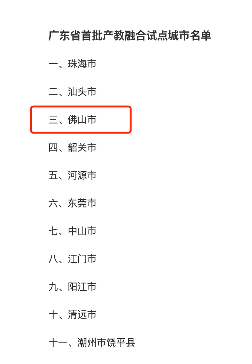 广东省首批产教融合试点城市名单。