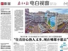 电白计划三年至少改造70个老旧小区，先行示范初见成效|速览《南方日报·电白视窗》101期