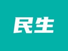 0753-2239018！梅江区生活物资保障组设立24小时服务热线