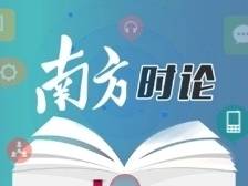 二十大20论，南方日报评论合集来了