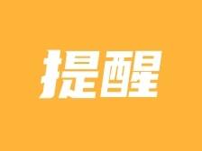 丰顺疾控提醒：11月19日以来到过这些地方的市民请注意