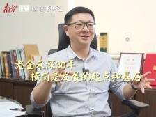 横商印记｜东泰公司董事长蔡睿轩：港企来深30年，横岗是发展起点和基石