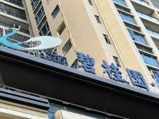 邮储银行将向碧桂园提供不超过500亿元授信额度