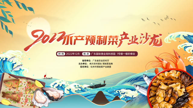 大咖云集！2022水产预制菜产业沙龙带你读懂火爆预制菜“内核”