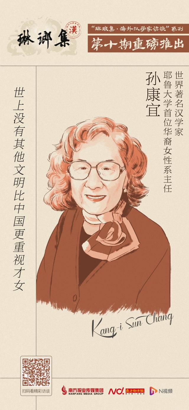 文学侦探”孙康宜：没有其他文化传统比中国更重视才女_南方plus_南方+
