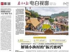解锁小渔村的“振兴密码”|速览《南方日报·电白视窗》102期
