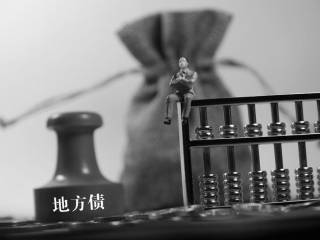 地方债余额首超35万亿