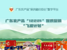 如何加入“飞渡计划”？广东农产品“保供稳价安心”数字平台开通报名入口
