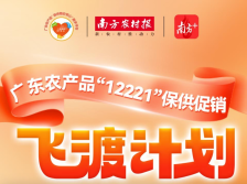 一图读懂：广东农产品“12221”保供促销“飞渡计划”